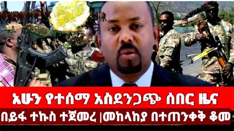 Ethiopian News ሰበር ዜና ዛሬ Zena Ethiopian News Today Zena Tube Youtube
