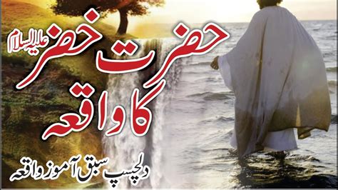 Hazrat Khizar Aleh Salam Ka Waqia Story Of Hazrat Khizar AS
