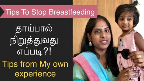 How To Stop Breastfeedingதாய்பால் நிறுத்தவது எப்படி Tamil Tips Youtube