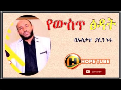 Ethio islamic dawa 3 0 apk androidappsapk co : USTAZ_YASIN_NURU_YEWUST_TSEDAT_NEW_AMHARIC_DAWA_ኡስታዝ_ያሲን_ኑሩ_የውስጥ_ፅዳት_አዲስ_አማርኛ_ዳዕዋ_HOPE_TUBE ...