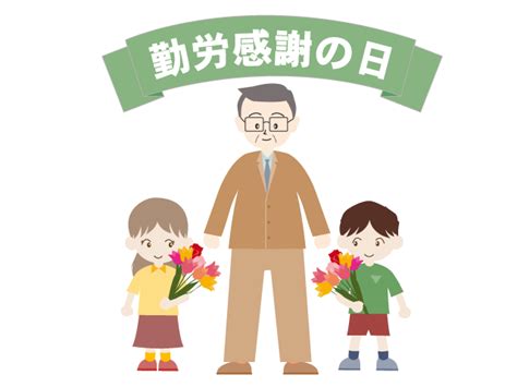 勤労感謝の日｜お父さん｜プレゼント - フリーイラスト｜人物・季節・イベント