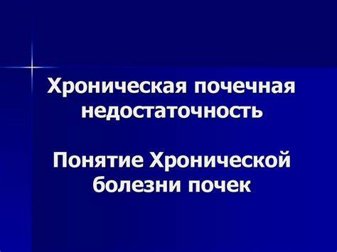 Хроническая недостаточность почек диета Хроническая почечная недостаточность. Понятие хронической болезни почек Хроническая почечная недостаточность. Понятие хронической болезни почек Хроническая недостаточность почек диета