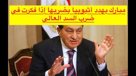 معلومات عن هندسة السد العالي. ‫مبارك يهدد أثيوبيا بضربها اذا فكرت في ضرب السد العالي ...