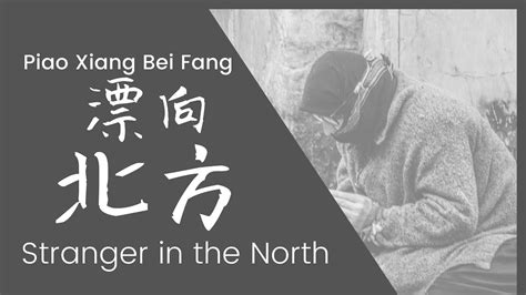 黃明志 lyrics terms of use. Stranger in the North (Piao Xiang Bei Fang) Namewee【漂向北方 ...