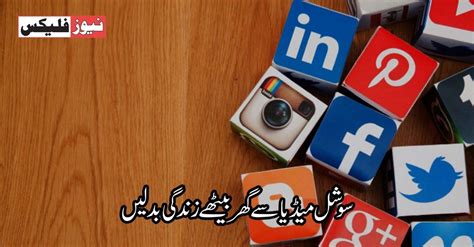 سوشل میڈیا سے گھر بیٹھے زندگی بدلیں نیوز فلیکس