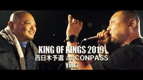 King Of Kings 2019 西日本予選 At Conpass Vol3 Youtube