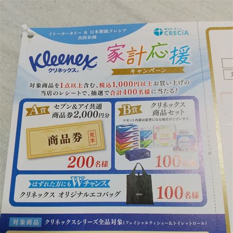 【目立った傷や汚れなし】懸賞応募 イトーヨーカドー And 日本製紙クレシア 共同企画 クリネックス 家計応援キャンペーン 応募レシートの落札情報