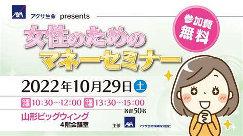 【参加無料】アクサ生命様主催 山形放送様協賛 女性のためのマネーセミナー tsプラザマネジメント株式会社