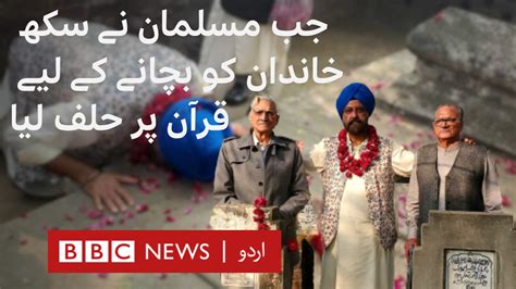 مسلمان خاندان نے سکھ خاندان کو دو مہینے تک گھر میں چھپائے رکھا کیا یہ ممکن ہے کہ 70 سال بعد آپ