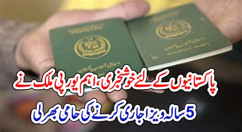 پاکستانیوں کے لئے خوشخبری، اہم یورپی ملک نے 5 سالہ ویزا جاری کرنے کی حامی بھر لی