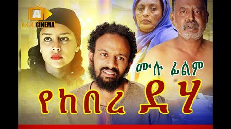 Ethiopian Movie Yekebre Deha 2019 Bahir Tube