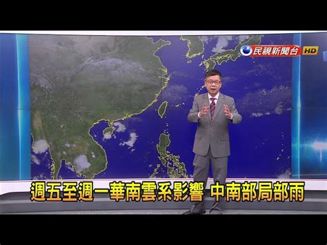 20231027 週五至週一華南雲系影響 中南部局部雨－民視新聞 民視新聞網