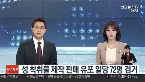 경기남부경찰 성 착취물 제작판매유포한 일당 명 검거 동영상 Dailymotion