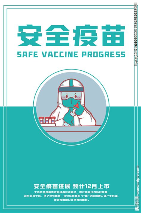 打疫苗 ― dǎ yìmiáo ― to get a vaccine, to be vaccinated. 新冠疫苗设计图__其他_广告设计_设计图库_昵图网nipic.com