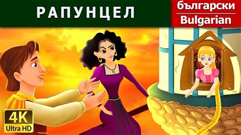 РАПУНЦЕЛ Rapunzel In Bulgarian приказки за лека нощ