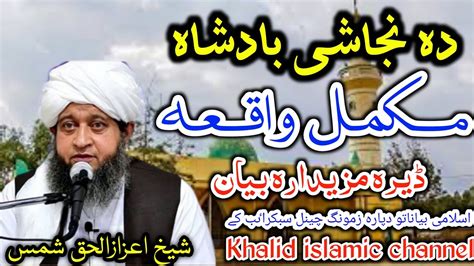 Sheikh Aizazulhaq Shams Pashto Bayan Da Nejashe Badsha Waqia