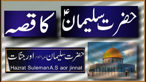 Hazrat Suleman Ki Wafat Ka Waqia Hazrat Suleman Ka Waqia In Urdu