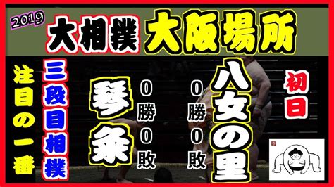 See more of gtv 八大電視 on facebook. 琴粂-八女の里/大相撲2019大阪場所 1日目 - YouTube