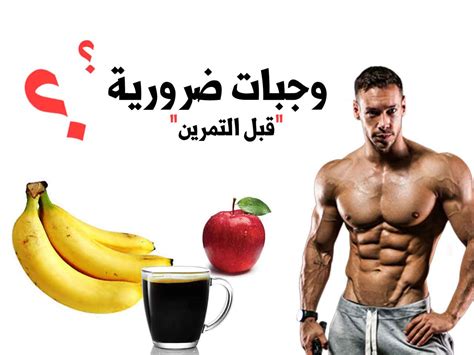 il sportsman module افضل وجبة قبل التمرين كمال الاجسام operator example repeat