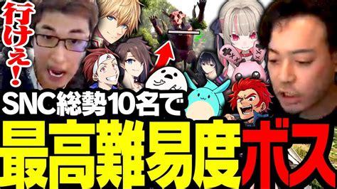Snc総勢10名で最高難易度のボスに挑む【ark Survival Evolved】 Youtube