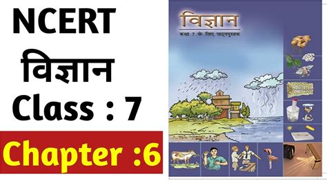 Ncert Science Class 7 Chapter 6 In Hindi विज्ञान कक्षा 7 अध्याय 6