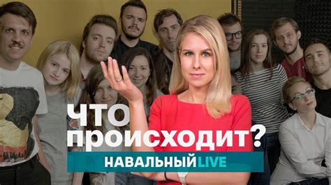 Соратница алексея навального подозревается в нарушении неприкосновенности жилища. Любовь Соболь о перезапуске «Навальный LIVE» - YouTube