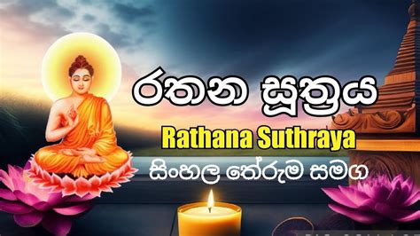 Rathana Suthraya රතන සූත්‍රය Youtube