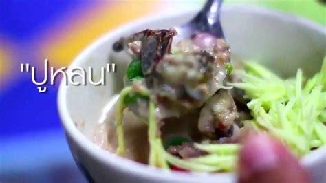 รวมสูตร หลนปู 23 สูตรพร้อมวิธีทำ อร่อยง่ายๆ ได้ที่บ้าน แบ่งปันโดยคอมมูนิตี้คนรักการทำอาหารที่ใหญ่ที่สุดในโลก! ปูหลน ร้านกุ๊กโฆสิต ราชบุรี - YouTube