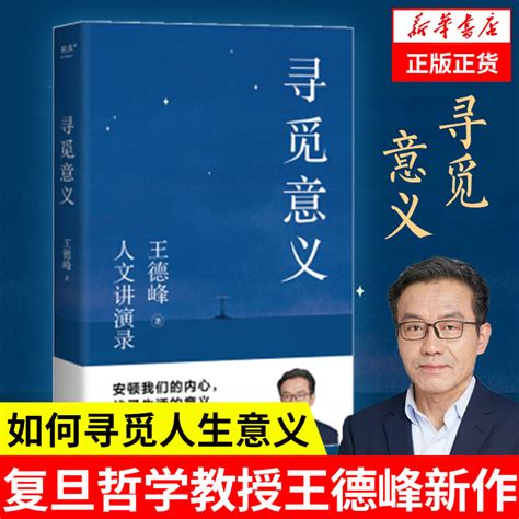 寻觅意义复旦大学哲学教授王德峰的书籍 2022新版含中西方文化差异渊源中国哲学的人生境界哲学与大学精神凤凰新华书店旗舰店虎窝淘