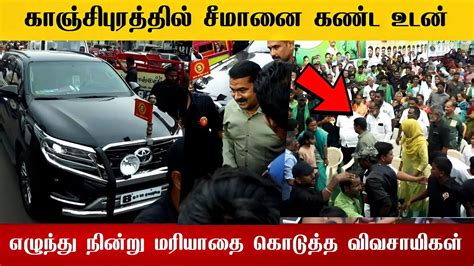 🔴சீமானை கண்ட உடன் எழுந்து நின்று மரியாதை கொடுத்த விவசாயிகள் Seeman