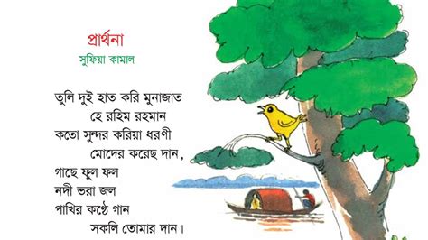 Class 2 Bangla কবিতা প্রার্থনা Book 2020 Youtube