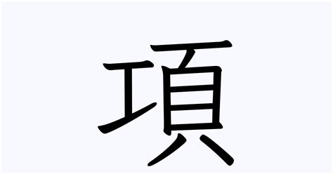項 人名漢字辞典 読み方検索