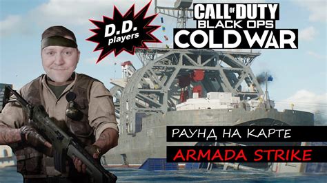 Armada Strike в Call Of Duty Black Ops Cold War Youtube
