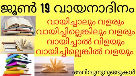 World reading day 2020 june 19th quotes, poster, quiz in malayalam | vayana dinam malayalam speech, quiz, quotes, poster, wikipedia | p. ജൂൺ 19 വായനാദിനം | Reading Day |Book Reading Malayalam| P ...