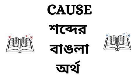 Cause Meaning In Bengali Youtube
