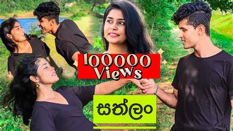 Sathlan Song එකට අපි දෙන්න පොඩියට දාපු Dance එක Youtube