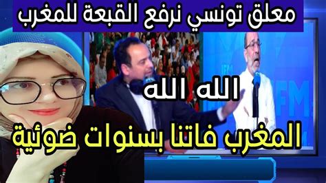 الاعلام التونسي خاصنا نرفعو القبعة للمغرب و المنتخب المغربي ياسلام