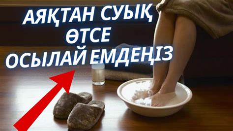 Аяқтан СУЫҚ өтсе осы ЕМДІ жасап көріңіз Халық емі youtube