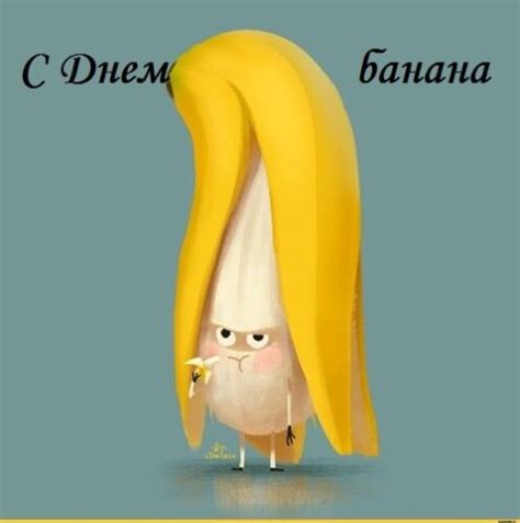 Картинки с Днем банана приколы шутки юмор Ура позитив