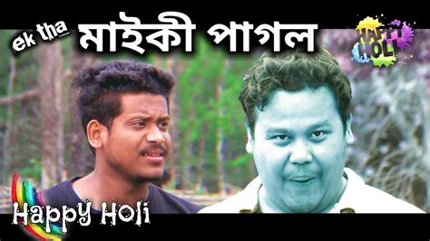 Happy Holi Assamese Comedy Video Look East Youtube