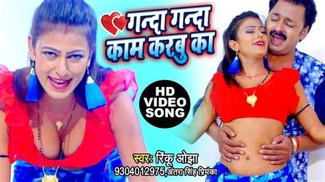 गन्दा गन्दा बात करबु का Rinku Ojha और Antra Singh Priyanka का नया धमाका वीडियो Youtube