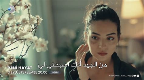مسلسل حياة جديدة الحلقة 1 اعلان 3 مترجم للعربية Yeni Hayat Kısa Versiyon نسخة مختصرة Youtube