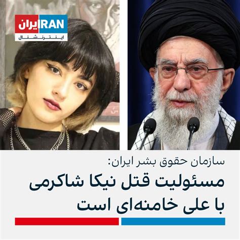 ايران اينترنشنال On Twitter سازمان حقوق بشر ایران ضمن اشاره به اینکه ادعای پر از تناقض مقام