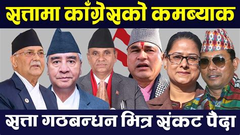 सत्ता हत्याउने रणनीतिमा कांग्रेस । Nepali Congress Tv Today Hd Nepali News Latest News