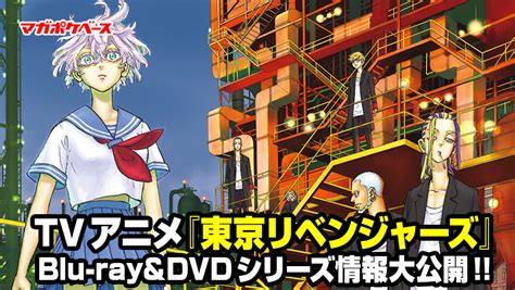 TVアニメ東京リベンジャーズBlu ray DVDシリーズ情報を大公開 マガポケベース