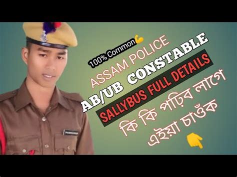 ASSAM POLICE AB UB CONSTABLE WRITTEN TEST QUESTION PATTERN SYLLABUS