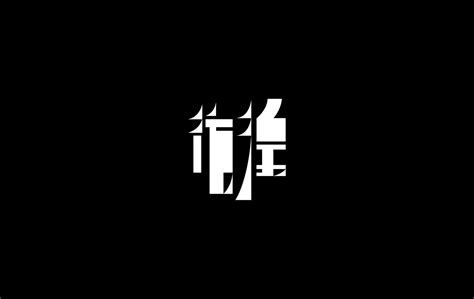 Chinese Typography Selected On Behance