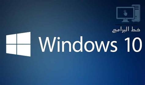 تحميل ويندوز 10 عربي كامل النسخة النهائية Windows 10