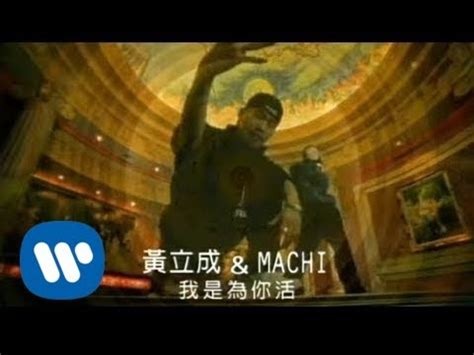 作詞：姚謙 作曲：david usher/jeff pearce 編曲：陳偉 女聲：劉若英. 黃立成&麻吉 Jeff & MACHI - 我是為你活 Live For You (official官方完整版MV) - YouTube