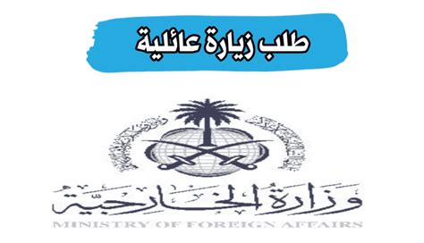 رسوم زيارة عائلية من وزارة الخارجية السعودية